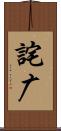 詫广 Scroll