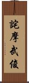 詫摩武俊 Scroll