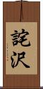 詫沢 Scroll