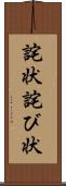 詫状 Scroll