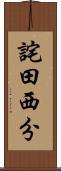 詫田西分 Scroll