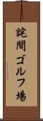 詫間ゴルフ場 Scroll