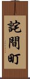 詫間町 Scroll