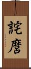 詫麿 Scroll