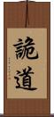 詭道 Scroll