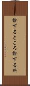 詮ずるところ Scroll