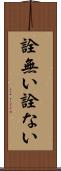 詮無い Scroll