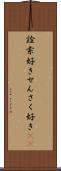 詮索好き Scroll