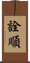 詮順 Scroll