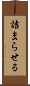 詰まらせる Scroll