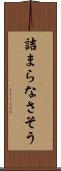 詰まらなさそう Scroll