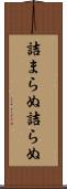 詰まらぬ Scroll