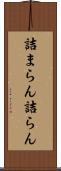 詰まらん Scroll