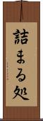 詰まる処 Scroll