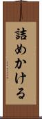 詰めかける Scroll