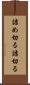 詰め切る Scroll