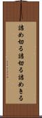 詰め切る Scroll
