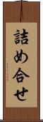 詰め合せ Scroll