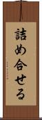 詰め合せる Scroll