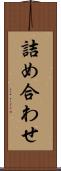 詰め合わせ Scroll