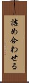 詰め合わせる Scroll