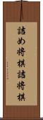 詰め将棋;詰将棋 Scroll