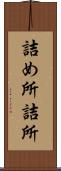 詰め所 Scroll