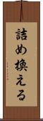 詰め換える Scroll