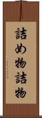 詰め物 Scroll