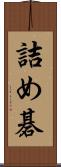 詰め碁 Scroll