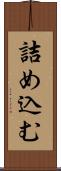 詰め込む Scroll