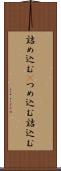 詰め込む(P) Scroll