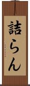 詰らん Scroll
