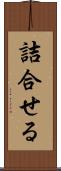 詰合せる Scroll