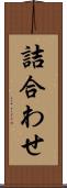 詰合わせ Scroll