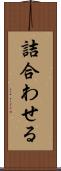 詰合わせる Scroll
