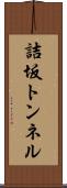 詰坂トンネル Scroll