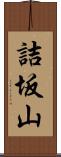 詰坂山 Scroll