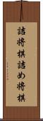詰将棋 Scroll
