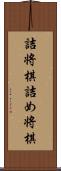 詰将棋;詰め将棋 Scroll