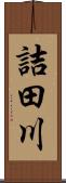 詰田川 Scroll