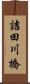 詰田川橋 Scroll