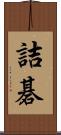 詰碁 Scroll