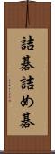 詰碁 Scroll