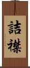 詰襟 Scroll