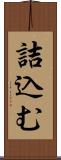 詰込む Scroll