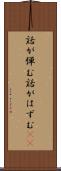 話が弾む Scroll