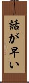 話が早い Scroll