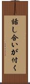 話し合いが付く Scroll