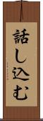 話し込む Scroll